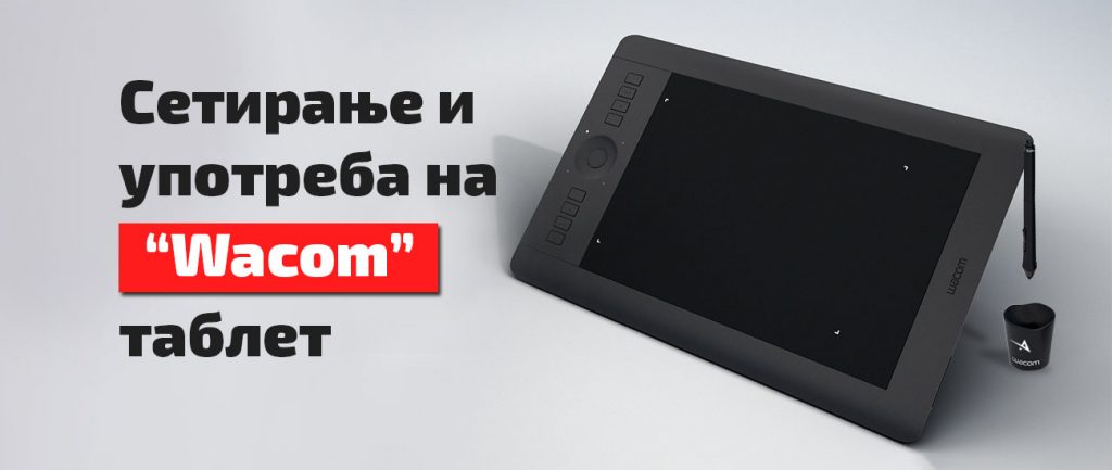 Graficki tablet za fotografi i graficki dizajneri, Графички таблет за фотографи и графички дизајнери