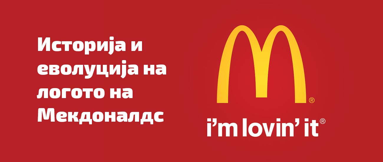 Istorijat i sozdavanje na logoto na McDonald's, Историјат и создавање на логото на Мекдоналдс